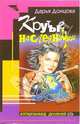 Крутые наследнички, Донцова Дарья Аркадьевна 