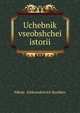 Учебник всеобщей истории, Nikola? Aleksandrovich Rozhkov 