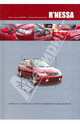 Nissan R'nessa. Модели выпуска 1997-2001 гг. с бензиновыми двигателями Руководство по эксплуатации, устройство, техническое обслуживание, ремонт, 