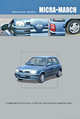 Nissan Micra. March. Модели выпуска 1992-2002 гг. Руководство по эксплуатации, устройство, техническое обслуживание, ремонт, 