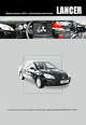 Mitsubishi Lancer (с 2003 г). Руководство по эксплуатации, устройство, техническое обслуживание, ремонт, 