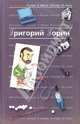 Антология Сатиры и Юмора России XX века. Том 6. Григорий Горин, Горин Григорий Израилевич 