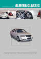 Nissan Almera Classic. Модели В10 выпуска с 2006 г. с бензиновым двигателем QG16DE. Устройство, техническое обслуживание, ремонт, 