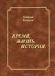 Время. Жизнь. История., Виталий Бушуев 