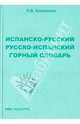 Испанско-русский, русско-испанский горный словарь, Коваленко Лариса Валентиновна 
