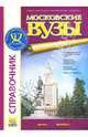 Московские вузы: Справочник. Периодическое издание, Королева Т. А. 