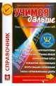 Учимся дальше! Второе высшее образование (Вып. 18). Справочник, Якубов Д.М. 