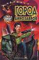 Город динозавров, Дмитрий Емец 
