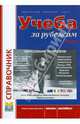 Учеба за рубежом. Справочник. 2005/2006 гг. (Серия "Образование, культура, досуг") Вып. 14, Королева Т., Маркова Л., Севортьян А., ред. 
