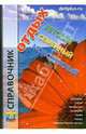 Отдых: детский, семейный, молодежный (Вып.13). Справочник, Якубов Д. 