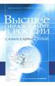 Высшее образование в России. Самые самые самые, Королева Т. А. 