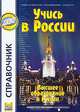 Учись в России. Справочник. Выпуск 5, 