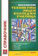 Московские техникумы, лицеи, колледжи, училища. Справочник. Выпуск 16, Королева Т.А., ред. 