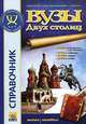 Образование, культура, отдых. Вып. 31: Московские ВУЗы: справочник., Королева Т. А. 