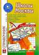 Школы Москвы. Справочник. 2005/2006 гг. (Серия "Образование, культура, досуг") Вып. 21, Королева Т.А., ред. 