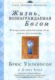 Жизнь, вознаграждаемая Богом. Почему наши повседневные дела важны для вечности, Брюс Уилкинсон и Дэвид Копп 
