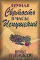 Личная святость в часы искушений, Брюс Уилкинсон 