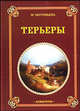 Терьеры, Муромцева Мария Алексеевна 