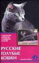 Русские голубые кошки. Стандарты. Содержание. Разведение. Профилактика заболев. - (Домашние любимцы), Ревокур В. 