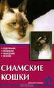 Сиамские кошки. Стандарты. Содержание. Разведение. Профилактика заболеваний - (Домашние любимцы), Ревокур В.И. 