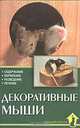 Декоративные мыши. Содержание. Кормление. Разведение. Лечение, Казанцев С. 