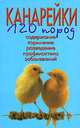 Канарейки. 120 пород. Содержание, кормление, разведение, профилактика заболеваний, Шпайхер Клаус 