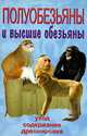 Полуобезьяны и высшие обезьяны. Уход, содержание, дрессировка, Рахманов А.И. 