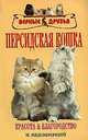 Персидская кошка, Н. Непомнящий 