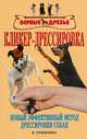 Кликер-дрессировка. Новый эффективный метод дрессировки собак, Владимир Гриценко 