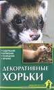 Декоративные хорьки. Содержание. Кормление. Разведение. Лечение, Н. В. Каденкова, О. А. Корнилова 