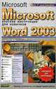 Microsoft Word 2003 - (Компьютер для начинающих), Кочетов А.Б. 