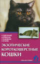 Экзотические короткошерстные кошки. Стандарты. Содержание. Разведение. Профилактика заболеваний, Зорин Вадим Леонидович, Зубкова Надежда Владимировна 