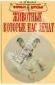 Животные, которые нас лечат - (Верные друзья), Ольга Арнольд 