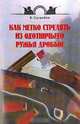 Как метко стрелять из охотничьего ружья дробью - (Советы бывалых охотников), Сугробов В.Ю. 