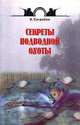 Секреты подводной охоты - (Советы бывалых охотников), Сугробов В.Ю. 