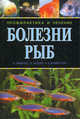 Болезни рыб. Профилактика и лечение, Крис Эндрюс, Эдриан Экселл, Невилл Кэррингтон 