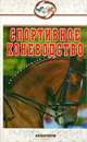 Спортивное коневодство, Головачева Яна, Абдряев Мансур, Шингалов Виктор Александрович 