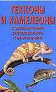 Гекконы и хамелеоны, Александр Чегодаев 