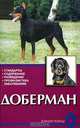 Доберман. Стандарты. Содержание. Разведение, Профилактика заболеваний, В. Крук 