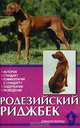 Родезийский риджбек.История.Стандарт.Комментарии к стандарту.Содержание.Разведен - (Домашние любимцы), Стиг Г. Карлсон 