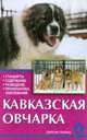 Кавказская овчарка. Стандарты. Содержание. Разведение. Профилактика заболеваний ., Маныкина Е.Н. 