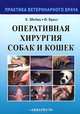 Оперативная хирургия собак и кошек /Пер. с нем. - 2-е изд., перераб. - (Практика ветеринарного врача), Шебиц Хорст, Брасс Вильгельм 