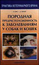 Породная предрасположенность к заболеваниям у собак и кошек, Гоф Алекс, Томас Алисон 