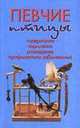 Певчие птицы, Александр Рахманов 