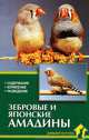 Зебровые и японские амадины. Содержание. Кормление. Разведение, Александр Рахманов 