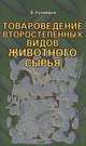 Товароведение второстепенных видов животного сырья, Б. А. Кузнецов 