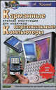 Карманные персональные компьютеры. Краткие инструкции для новичков - (Компьютер для начинающих), Кочетов А.Б. 