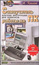 Самоучитель работы на ПК. Краткие инструкции для новичков, Кочетов А.Б. 