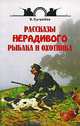 Рассказы нерадивого рыбака и охотника, Сугробов В.Ю. 
