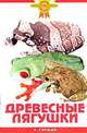 Древесные лягушки - (Золотые советы по уходу и содержанию), Александр Гуржий 
